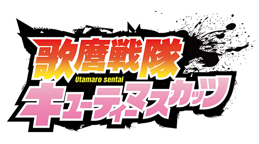 歌麿戦隊